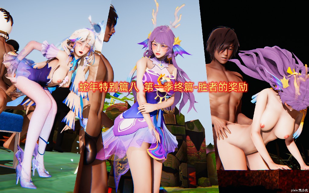 【3D/全彩】P站作者夷小光王者荣耀本子，蛇年篇8 【182P+693.17M】-Bro18社区
