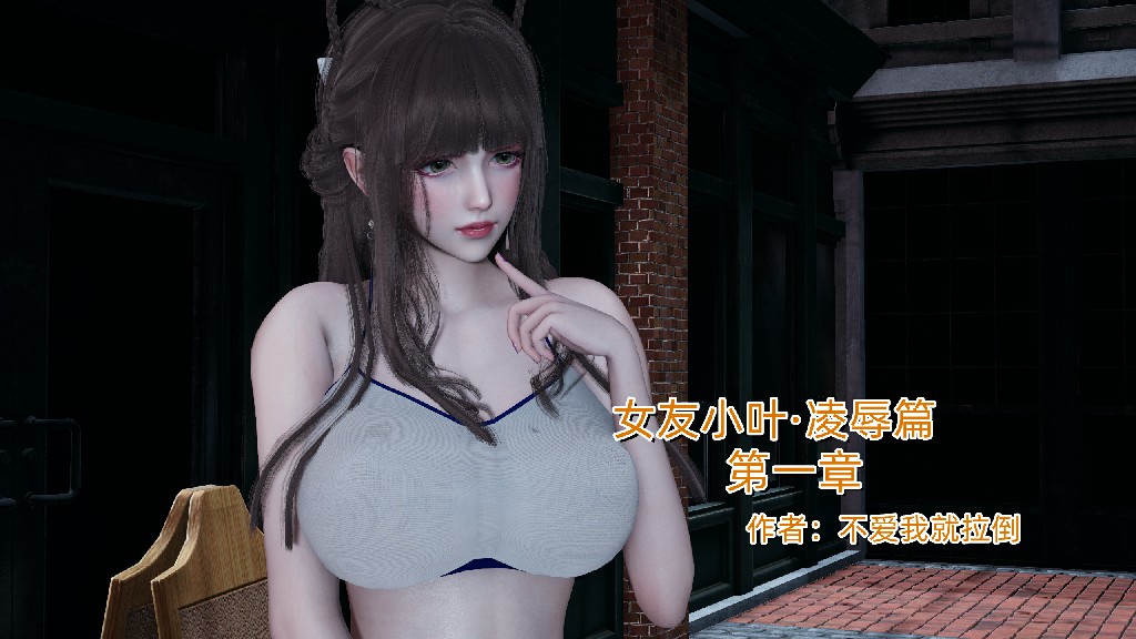 【3D/全彩】女友小叶01【不爱我就拉倒】 [319p+357m]-Bro18社区