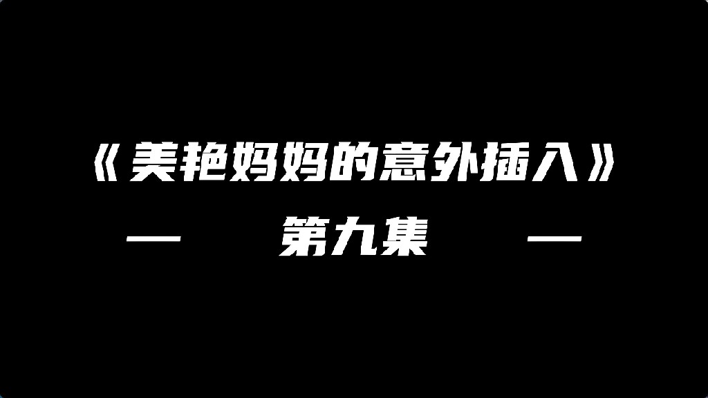 [3D/NTR/全彩]美艳妈妈的意外插入9教室讲台上和儿子刺激性交 [1+2.3g]-Bro18社区