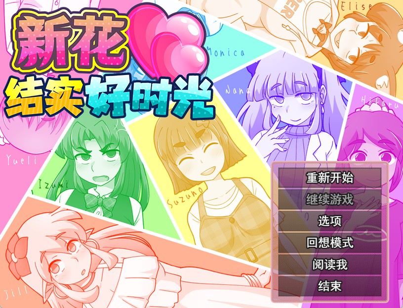 【日系RPG/官中/巨乳】新花结实好时光 官方中文版【PC/0.6G】-Bro18社区