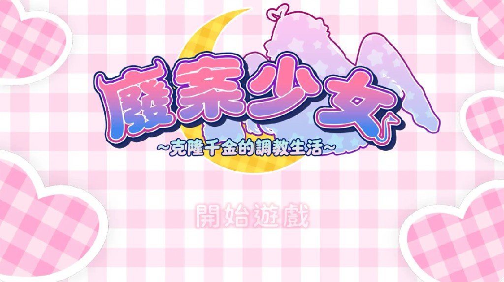 【日系SLG/官方中文/动态】废案少⼥~克隆千⾦的调教⽣活1.0 官方中文【PC/0.24G】-Bro18社区