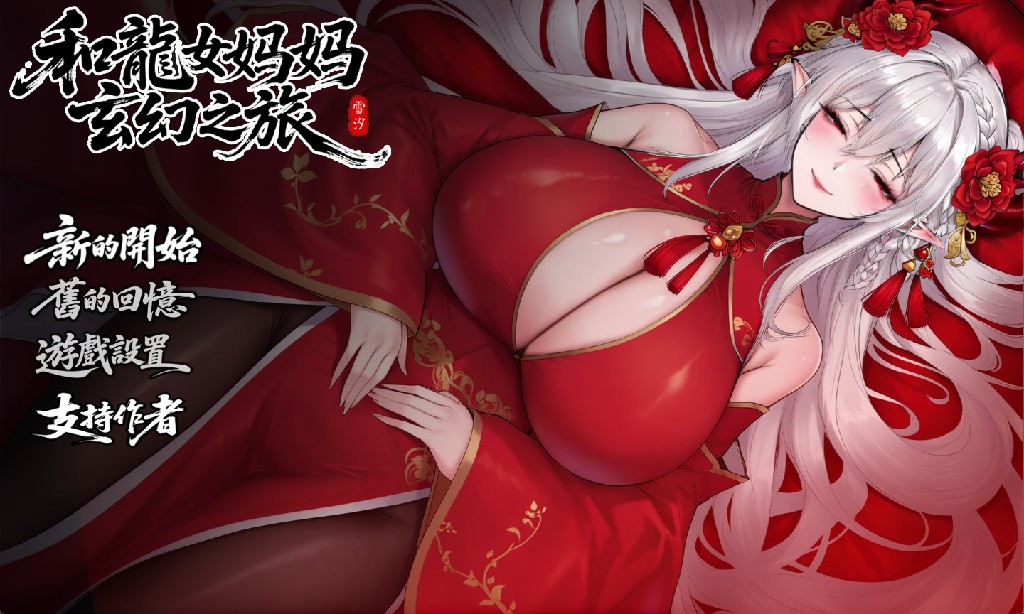 【国产RPG/官中/巨乳】我和龙女妈妈的玄幻之旅0.332b 官方中文版【PC/1.6G】-Bro18社区