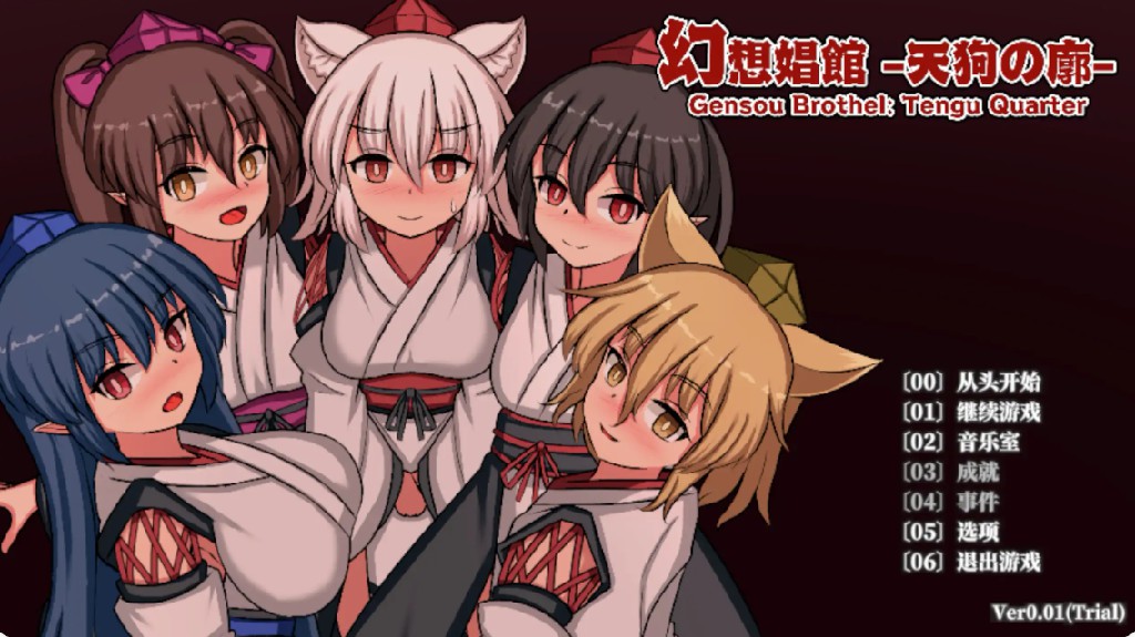 【日系SLG/官方中文/动态】幻想娼馆-天狗之廓0.01 官方中文【PC/0.52G/新作】-Bro18社区