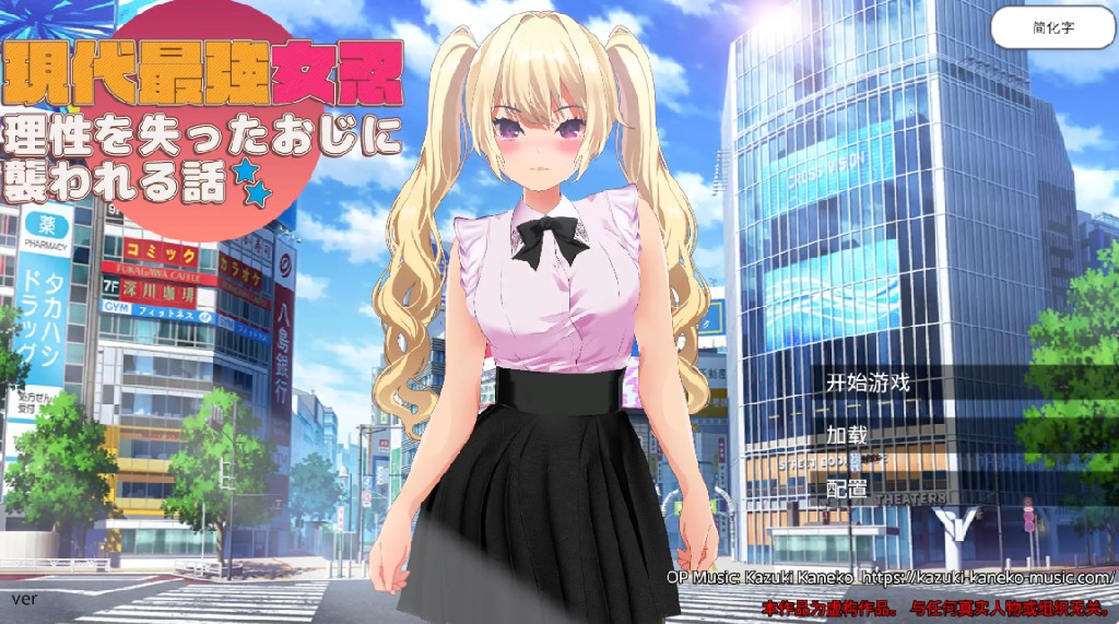 【日系RPG/官方中文/巨乳】现代最强女忍 被失去理智的大叔袭击的故事1.0 官方中文【PC/0.39G】-Bro18社区