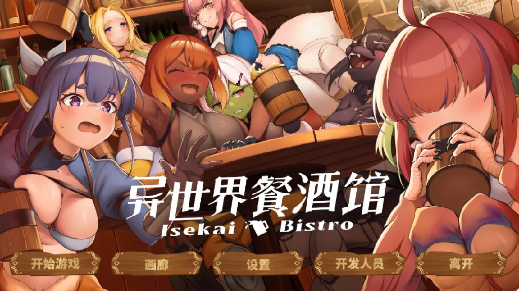 【日系SLG/官方中文/步兵】异世界餐酒馆1.0 官方中文【PC/0.76G/新作】-Bro18社区