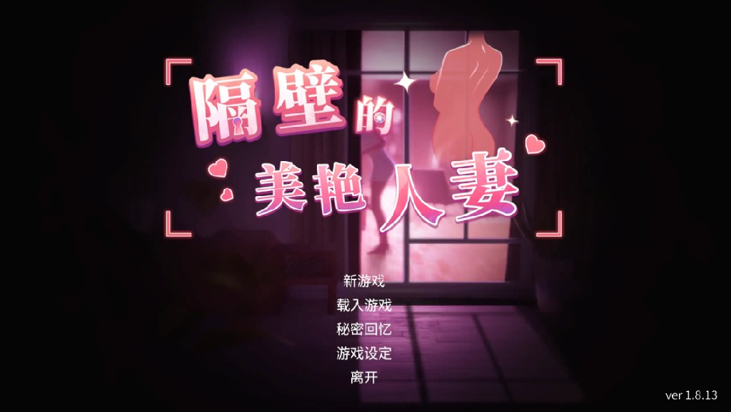 【日系SLG/官方中文/步兵】隔壁的美艳人妻1.8.13 官方中文【PC/10.3G/更新】-Bro18社区