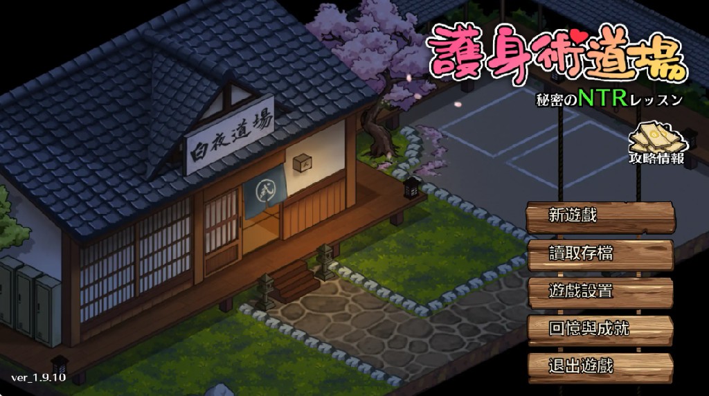 【日系SLG/官方中文/动态】护身术道场 秘密的NTR课堂1.9.12 官方中文【PC+安卓/1.37G】-Bro18社区