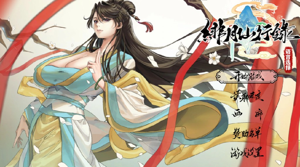 【国产RPG/官中/NTR】绯月仙行录V1.29 官方中文版【PC/3.7G】-Bro18社区