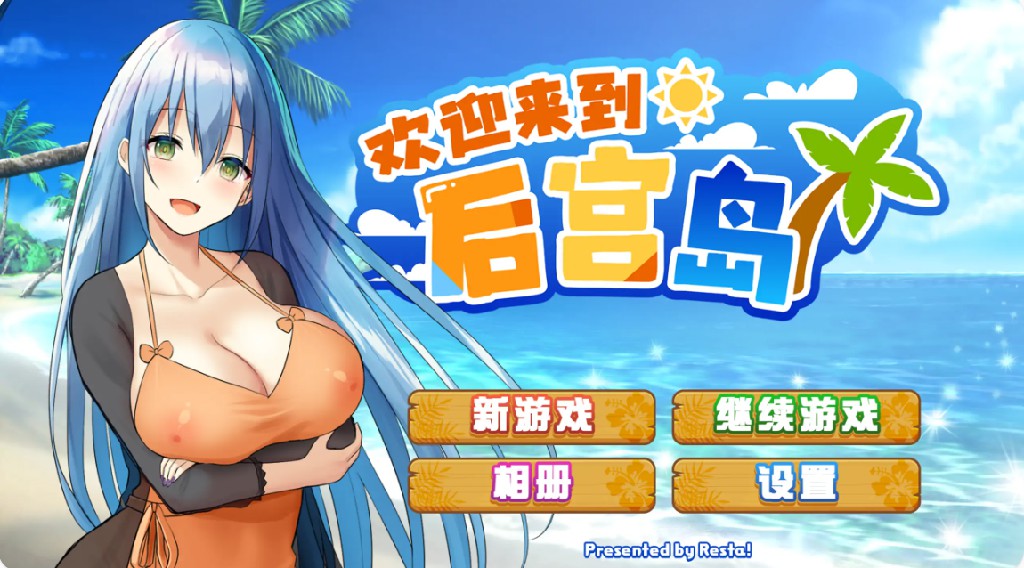 【日系SLG/官方中文/无码】ハーレム島へようこそ1.01 官方中文【PC/0.74G】-Bro18社区