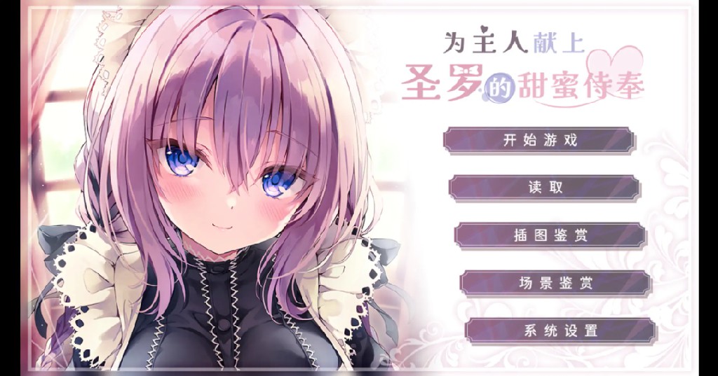 【日系ADV/官方中文/无码】为主人献上圣罗的甜蜜侍奉1.0 官方中文【PC/1.24G】-Bro18社区