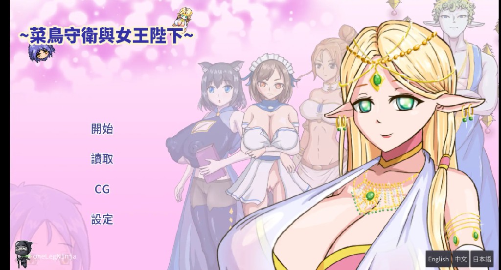 菜鸟守卫与女王陛下