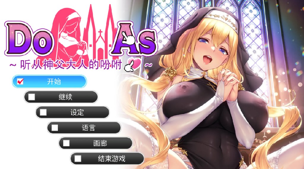 【日系SLG/官方中文/调教】听从神父大人的吩咐1.0 官方中文【PC/0.48G/新作】-Bro18社区