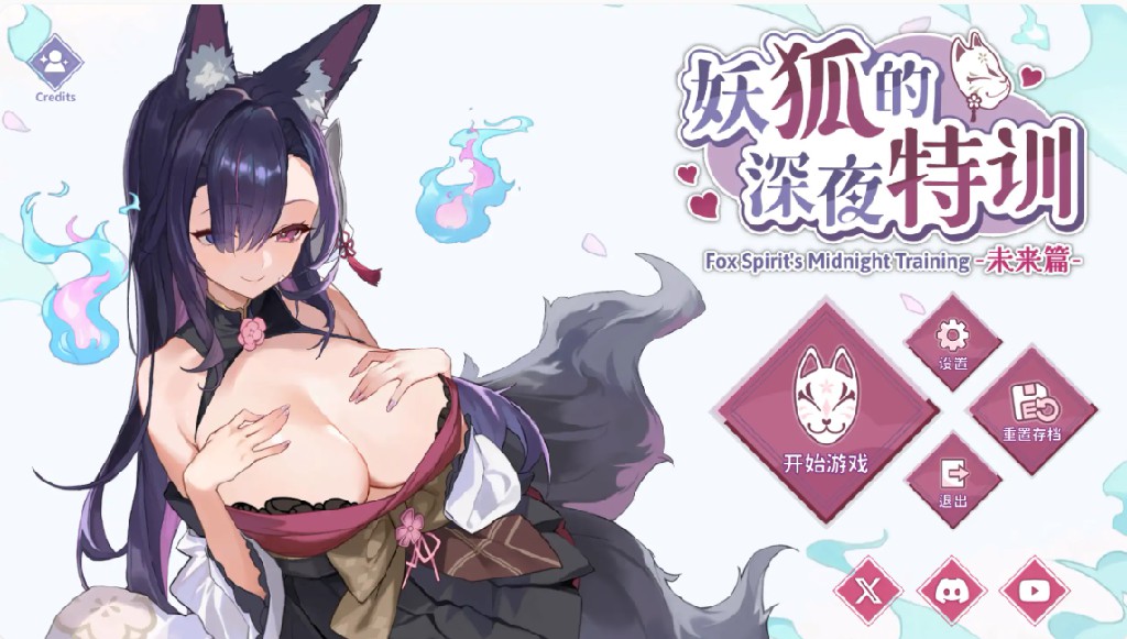 妖狐的深夜特训