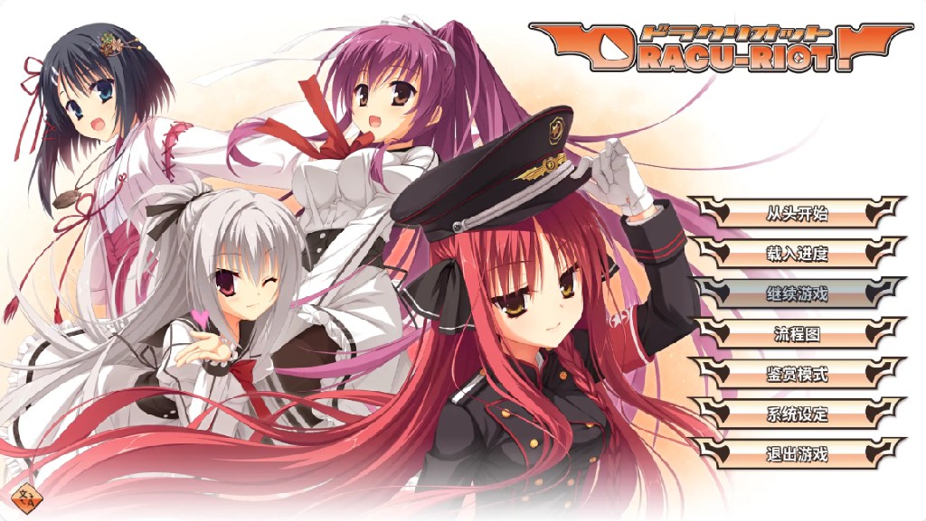 【日系ADV/官方中文/萝莉】DRACU-RIOT1.0 官方中文【PC/7.17G】-Bro18社区