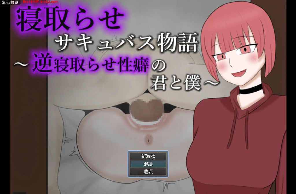 【日系/RPG/作弊】戴绿帽魅魔的故事汉化版【PC+安卓/400M】-Bro18社区