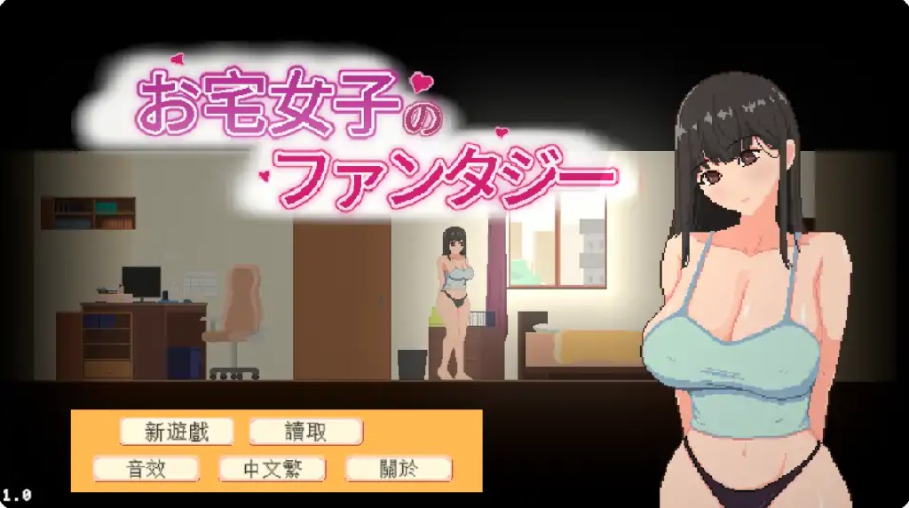 宅女的幻想