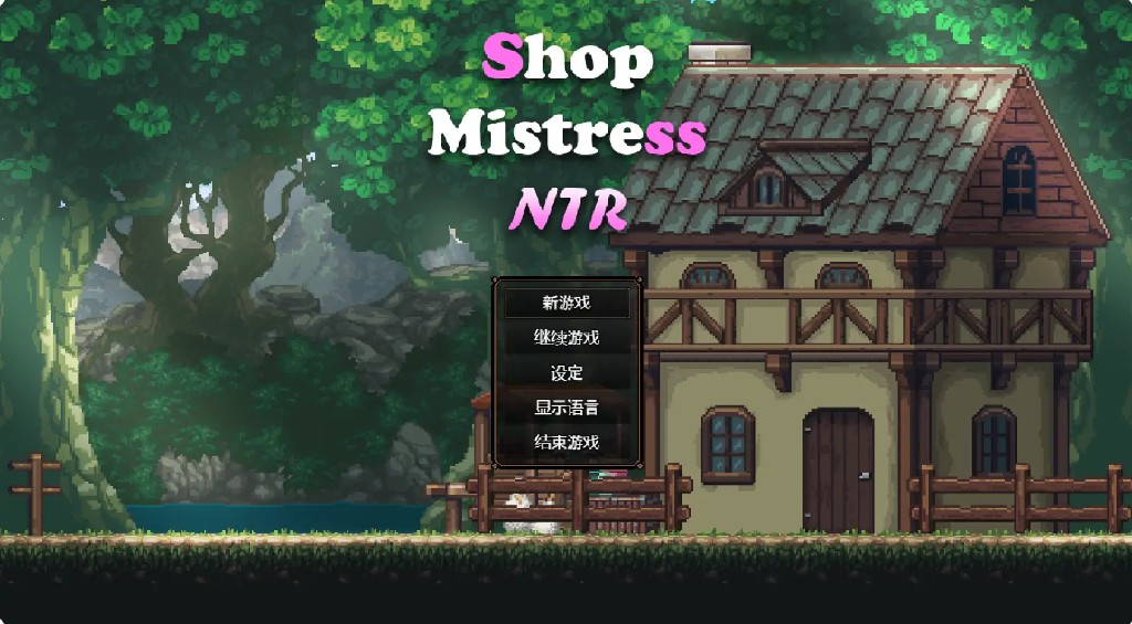 【日系SLG/官方中文/无码】路边小店1.0 官方中文【PC/1.13G】-Bro18社区
