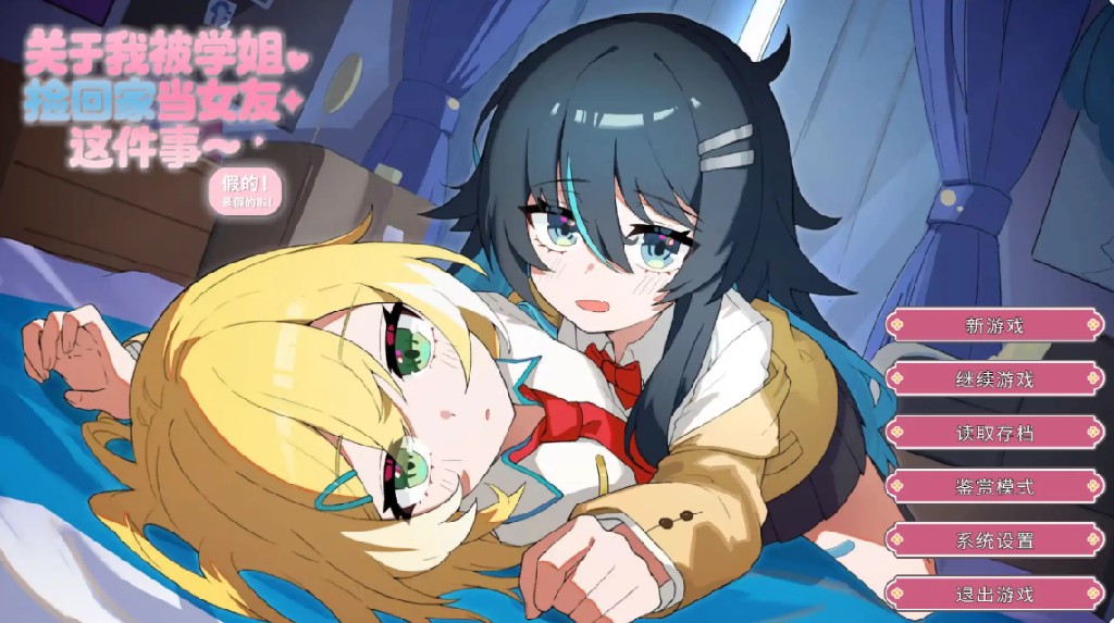 【日系ADV/官方中文/百合】关于我被学姐捡回家当女友这件事1.0 官方中文【PC/0.48G/新作】-Bro18社区