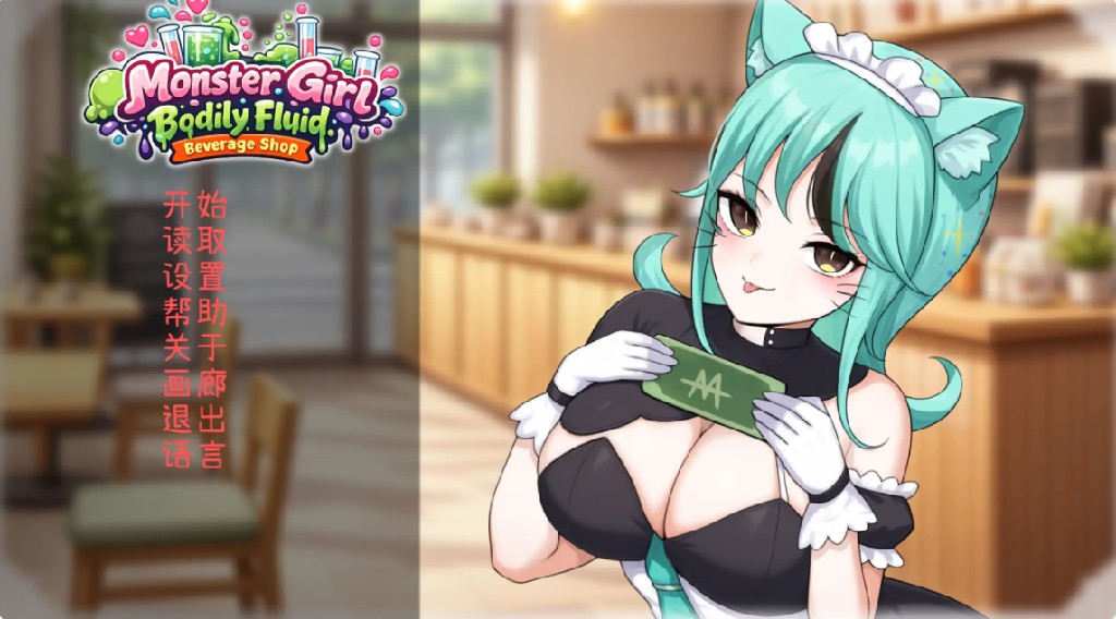 【日系SLG/官方中文/纯爱】人外美少女体液饮料店1.0 官方中文【PC/0.33G/新作】-Bro18社区