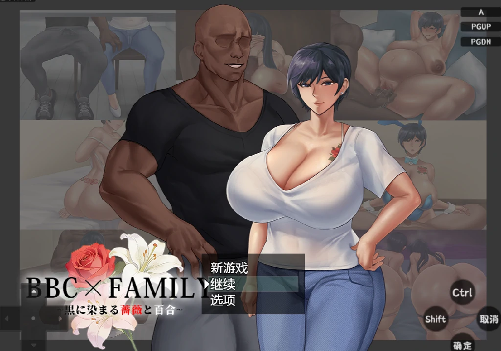 图片[1]-BBC×FAMILY~被黑染色的玫瑰与百合~汉化版