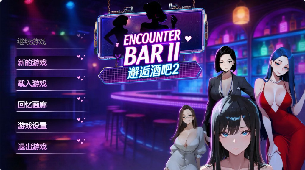 【日系SLG/官方中文/巨乳】邂逅酒吧ⅡV1.0 官方中文【PC/1.15G/新作】-Bro18社区