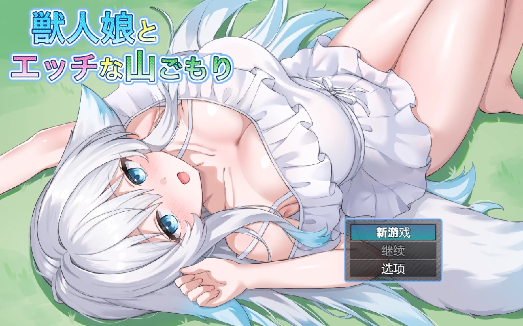 图片[1]-【日系/RPG/作弊】野兽人女孩与性感山间度假地汉化版【PC/安卓/700M】