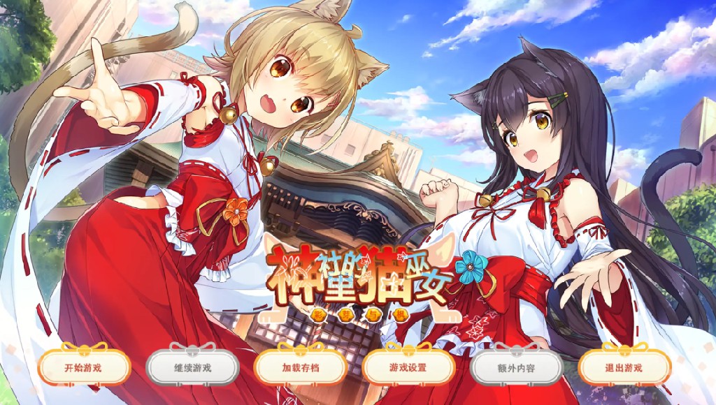 【日系ADV/官方中文/无码】神社里的猫巫女1.03 官方中文【PC/0.72G】-Bro18社区