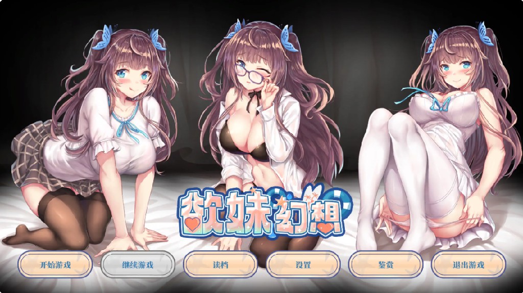【日系ADV/官方中文/无码】欲妹幻想1.0 官方中文【PC/0.54G】-Bro18社区