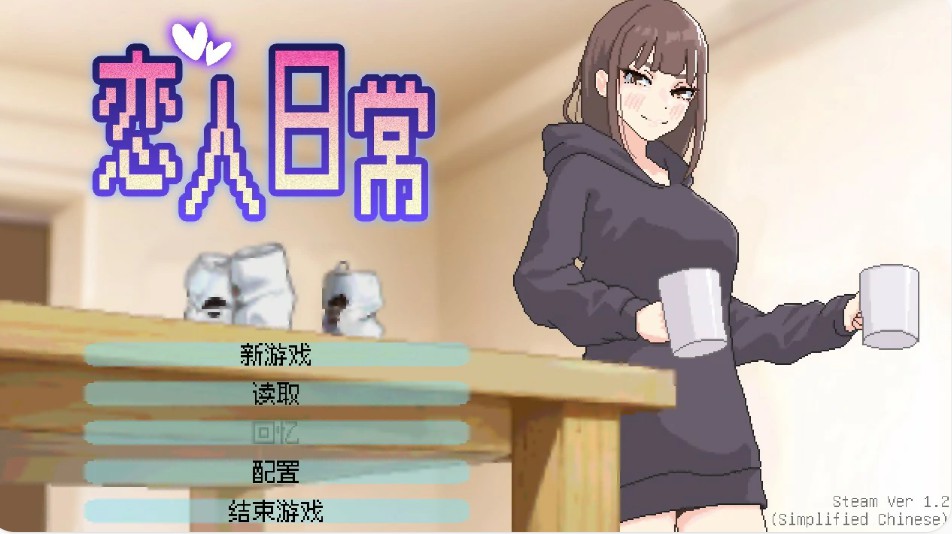 【日系SLG/官中/巨乳】恋人日常1.2 官方中文版【PC/0.5G】-Bro18社区