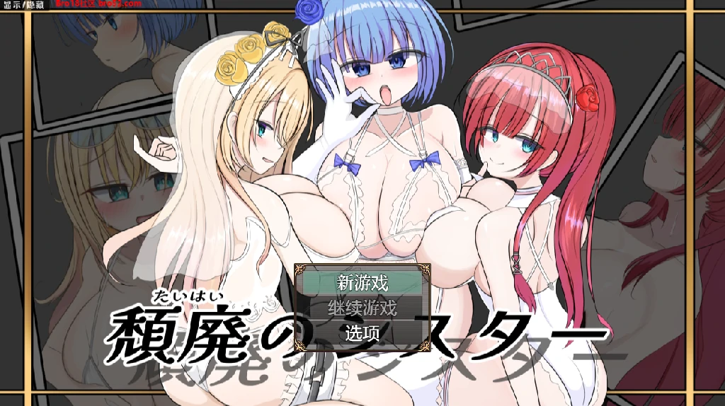 【日系/RPG/作弊】堕落的姐妹汉化版【PC/安卓/900M】-Bro18社区