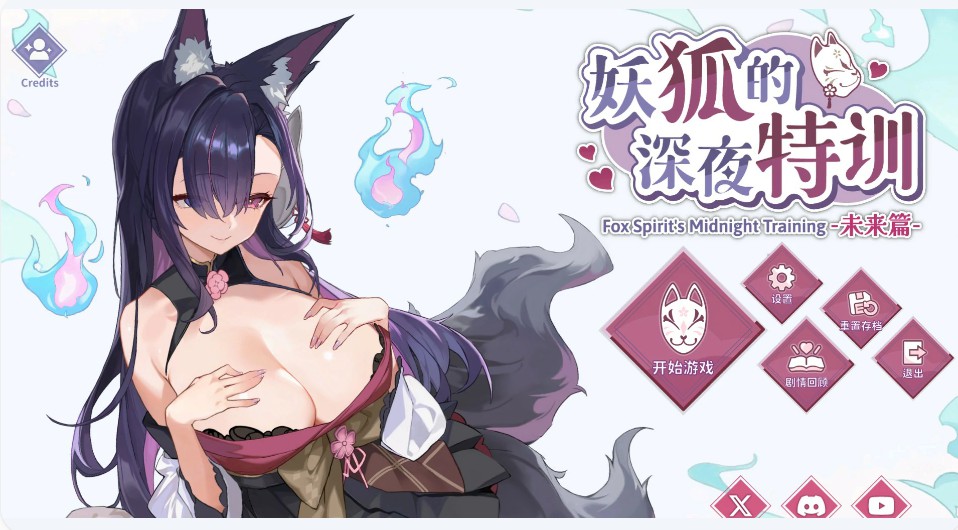 【日系SLG/官中/道具】妖狐的深夜特训 未来篇V20250520 官方中文版【PC/0.55G】-Bro18社区