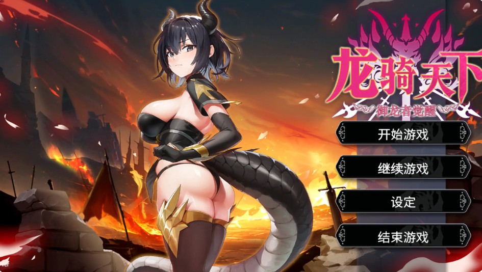 【日系SLG/官方中文/步兵】龙骑天下-御龙者觉醒1.0 官方中文【PC/1.0G/新作】-Bro18社区