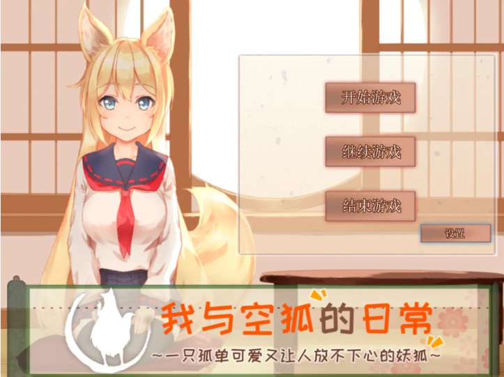 【日系SLG/官方中文/互动】我与空狐的日常1.5 官方中文【PC/2.30G/更新】-Bro18社区