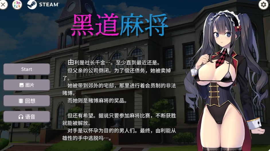 【日系SLG/官方中文/多人】黑道麻将1.2.0 官方中文【PC/0.31G/更新】-Bro18社区