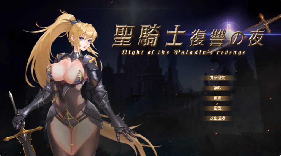 【日系ACT/官方中文/步兵】圣骑士复仇之夜1.0 官方中文【PC/1.31G/新作】-Bro18社区