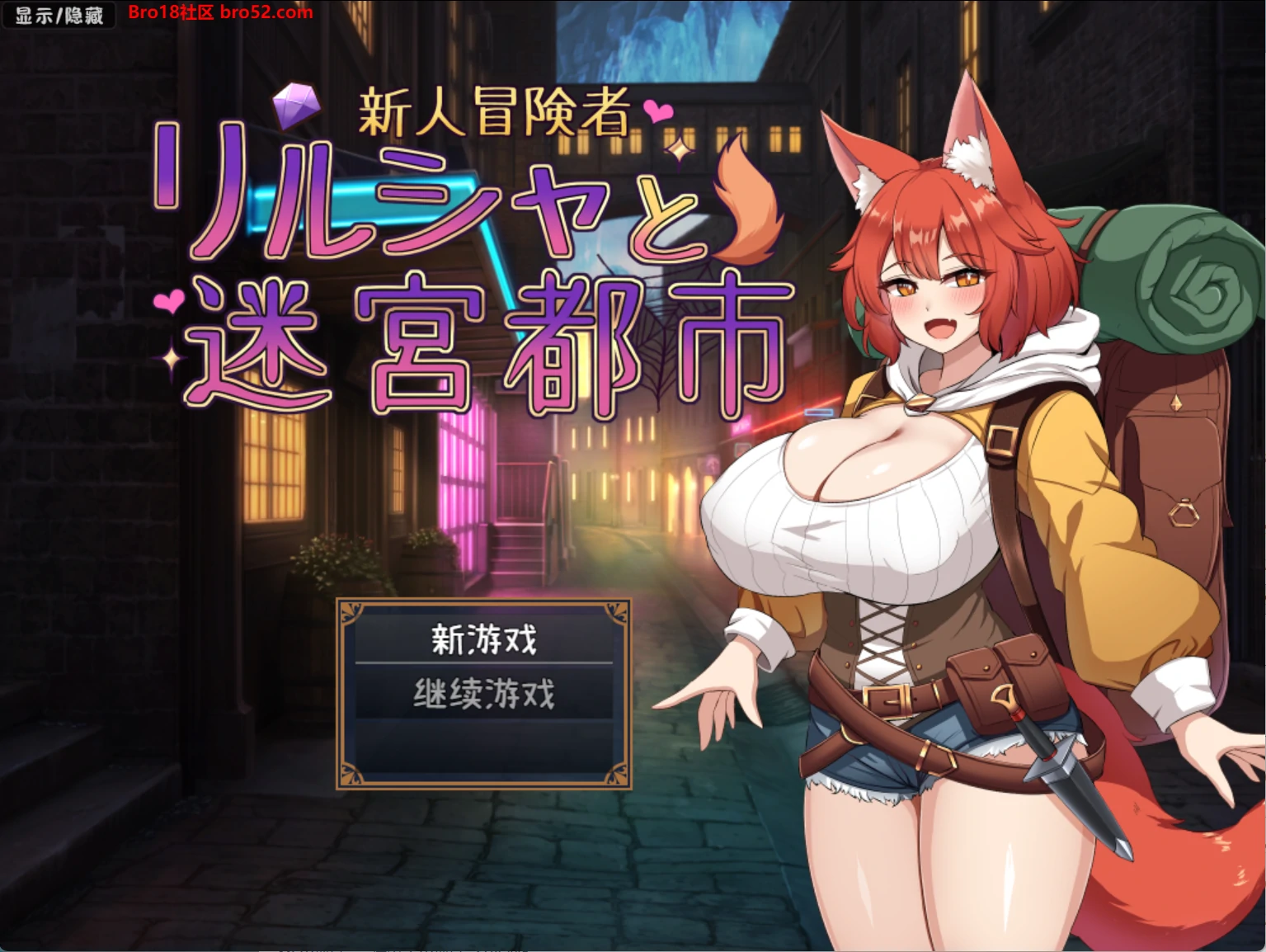 【日系/RPG/作弊】新冒险者莉莎与迷宫之城~天真的狐狸女孩被甜蜜催眠与快感的陷阱卷入~AI汉化版【PC/安卓/1.2G】-Bro18社区