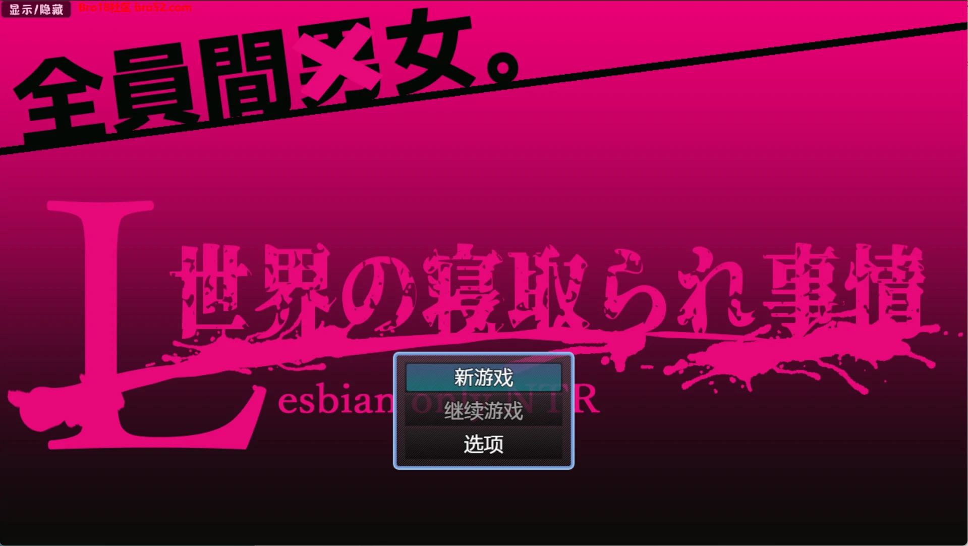 L世界中的戴绿帽状况AI汉化版