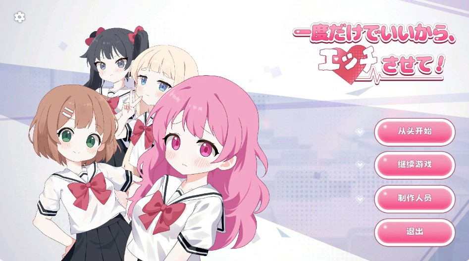 【日系SLG/官中/少女】只要一次就好，让我和你做爱吧！ 官方中文版【PC/4.6G】-Bro18社区