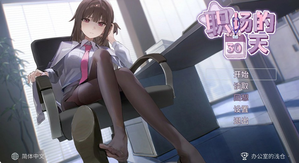 【日系SLG/官中/像素】职场的30天 官方中文版【PC/0.46G】-Bro18社区