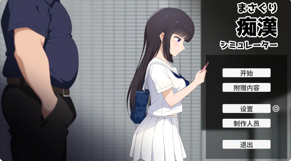 【日系SLG/官中/少女】摸索痴汉模拟器 官方中文版【PC/1.2G】-Bro18社区