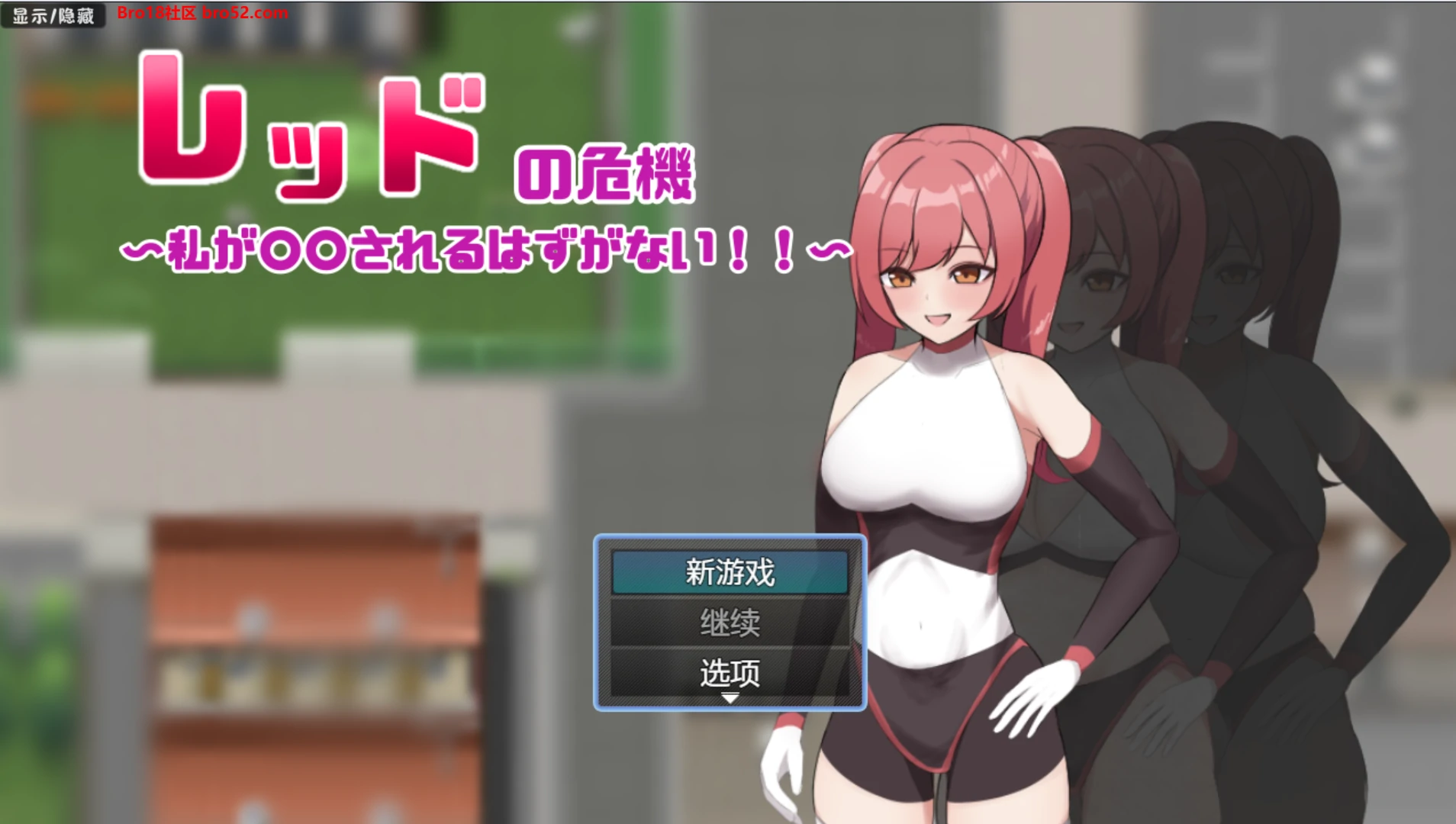 【日系/RPG/作弊】红色危机 ~我绝不会是○○~AI汉化版【PC/安卓/700M】-Bro18社区