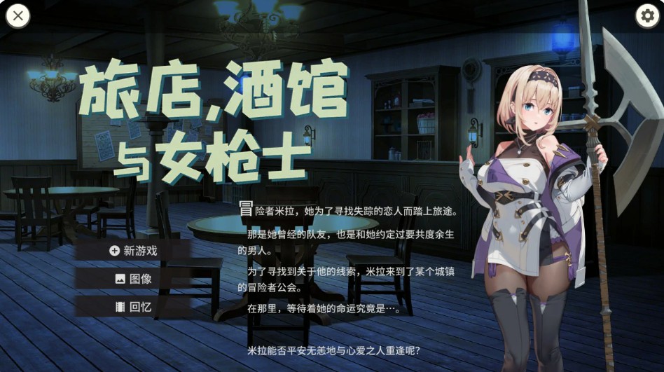 【日系RPG/官中/巨乳】旅馆、酒馆与长戟1.1.1 官方中文版【PC/0.52G】-Bro18社区