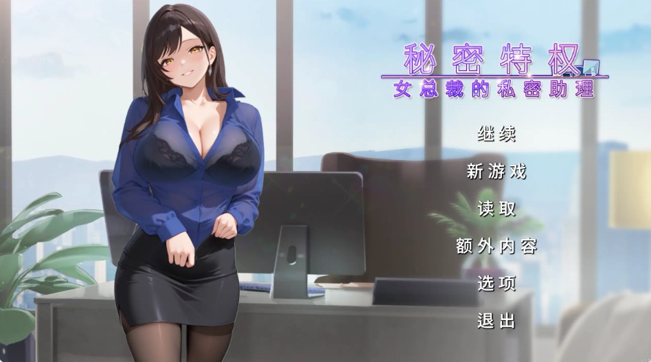 【日系SLG/官方中文/巨乳】秘密特权 女总裁的私密助理1.0 官方中文【PC/0.25G/新作】-Bro18社区