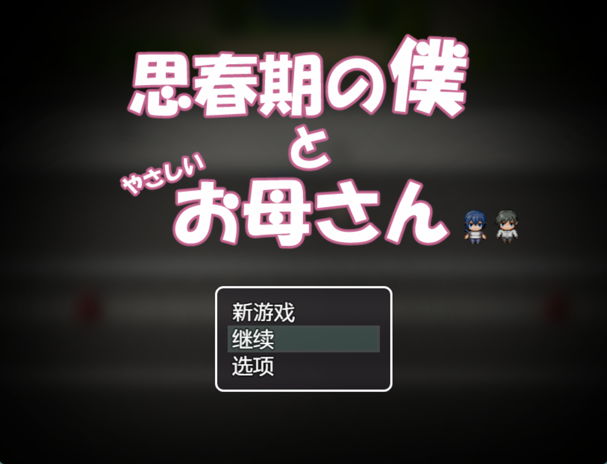 【日系/RPG/作弊】我的青少年时期和我善良的妈妈AI汉化版【PC/安卓/900M】-Bro18社区