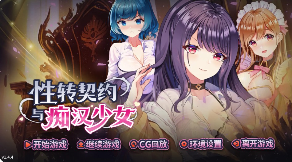 【日系SLG/官方中文/巨乳】性转契约与痴汉少女1.4.4 官方中文【PC/2.20G/更新】-Bro18社区