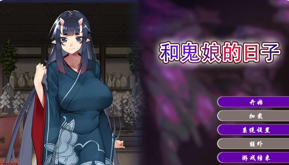 【日系ADV/官方中文/御姐】和鬼娘的日子1.0 官方中文【PC/1.62G/新作】-Bro18社区