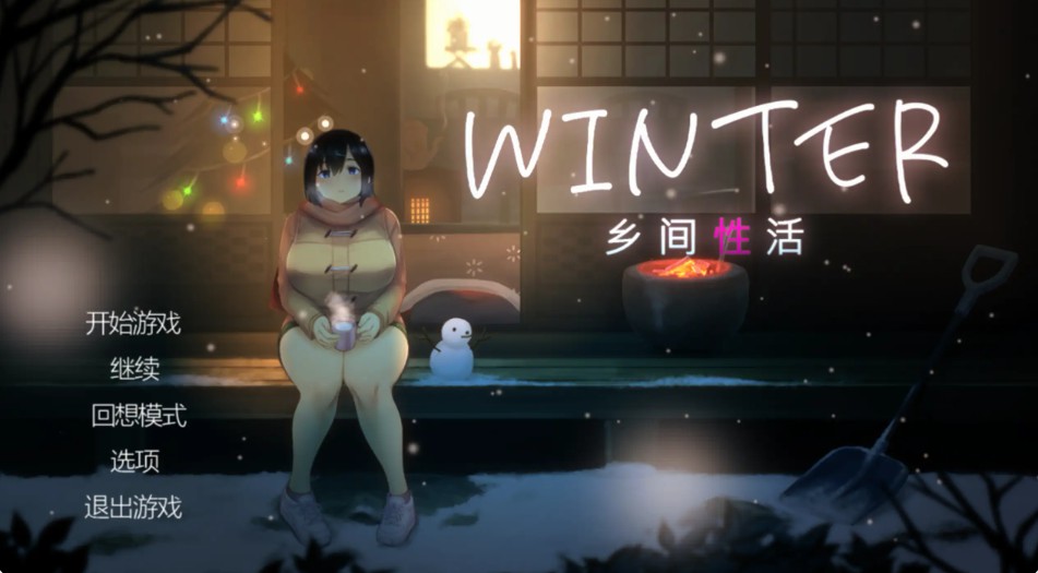 【日式SLG/官方中文/恋爱】乡间性活[夏+冬]2.3.0 官方中文【PC/1.67G/更新】-Bro18社区