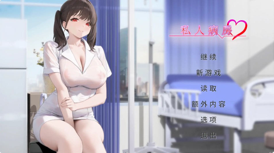 【日系SLG/官方中文/巨乳】私人病房 ~VIP楼层 她曾是我的护士~1.03 官方中文【PC/0.15G/更新】-Bro18社区