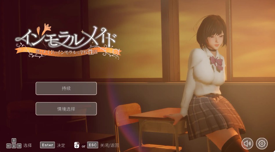 【日式SLG/官方中文/校园】不道德女仆～我与女仆的不道德学校生活～1.06 官方中文【PC/0.77G/更新】-Bro18社区