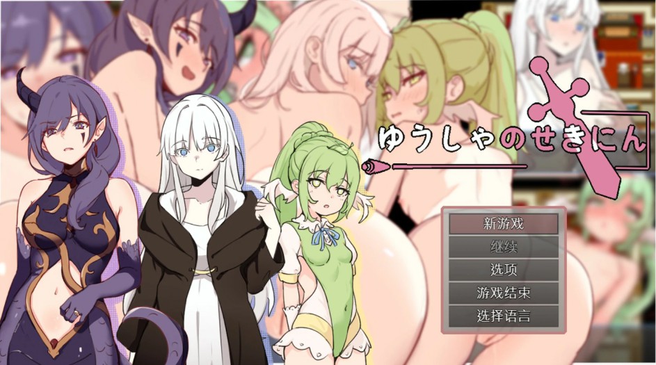【日系RPG/官中/巨乳】勇者的责任 官方中文版【PC/0.4G】-Bro18社区